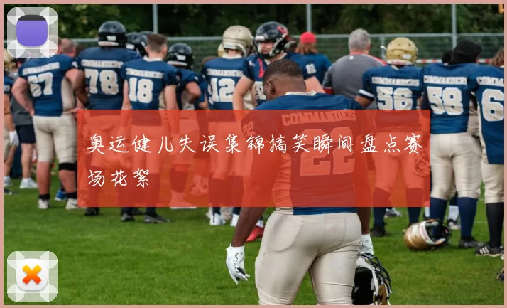 奥运健儿失误集锦搞笑瞬间盘点赛场花絮