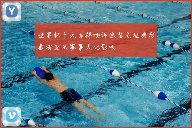 世界杯十大吉祥物评选盘点经典形象演变及赛事文化影响