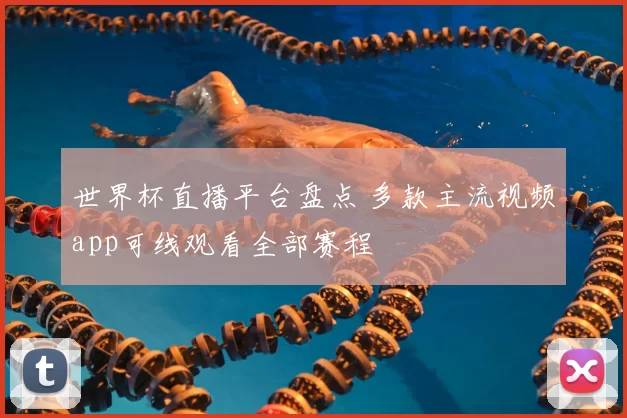 世界杯直播平台盘点 多款主流视频app可线观看全部赛程