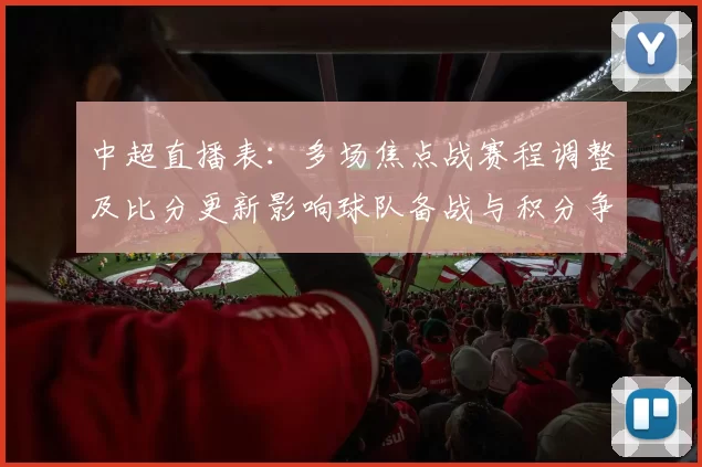 中超直播表：多场焦点战赛程调整及比分更新影响球队备战与积分争夺