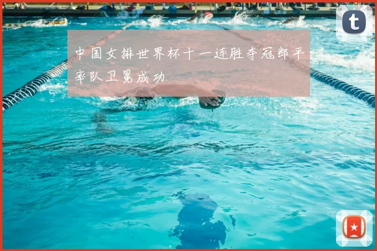 中国女排世界杯十一连胜夺冠郎平率队卫冕成功