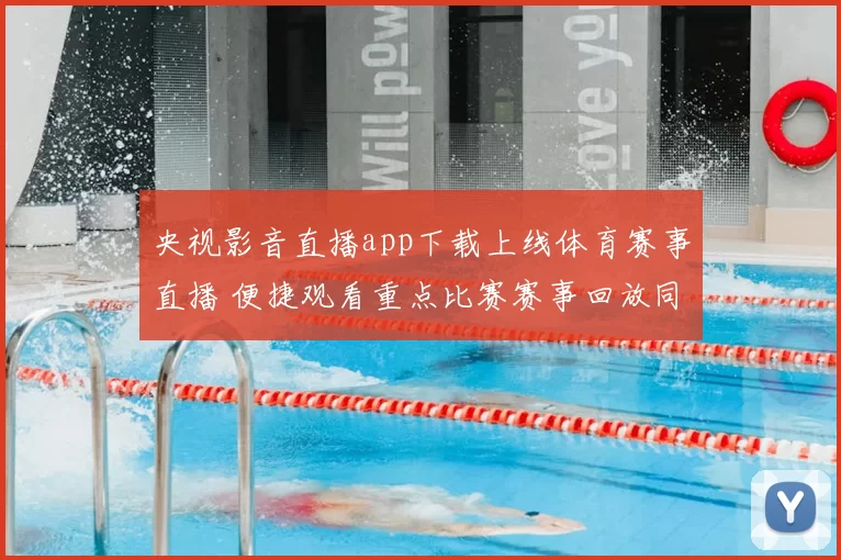 央视影音直播app下载上线体育赛事直播 便捷观看重点比赛赛事回放同步更新