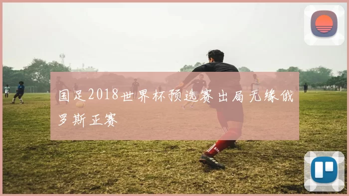 国足2018世界杯预选赛出局无缘俄罗斯正赛