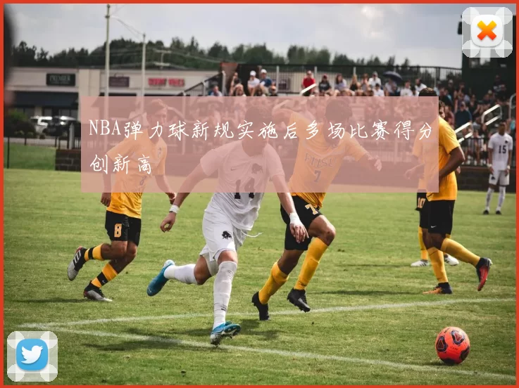 NBA弹力球新规实施后多场比赛得分创新高
