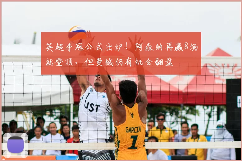 英超夺冠公式出炉！阿森纳再赢8场就登顶，但曼城仍有机会翻盘