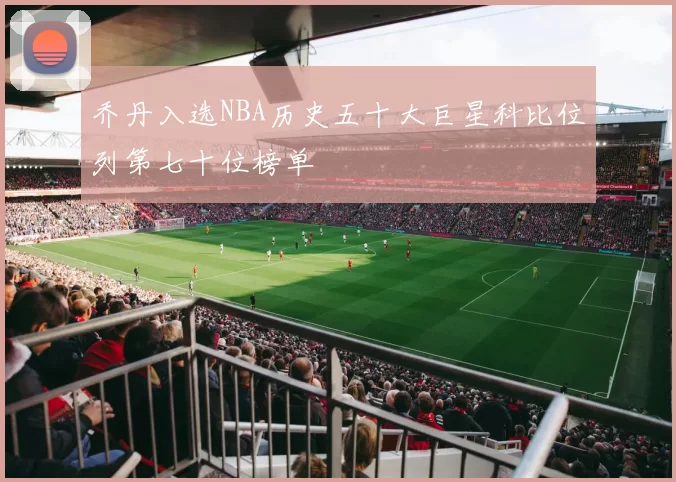 乔丹入选NBA历史五十大巨星科比位列第七十位榜单