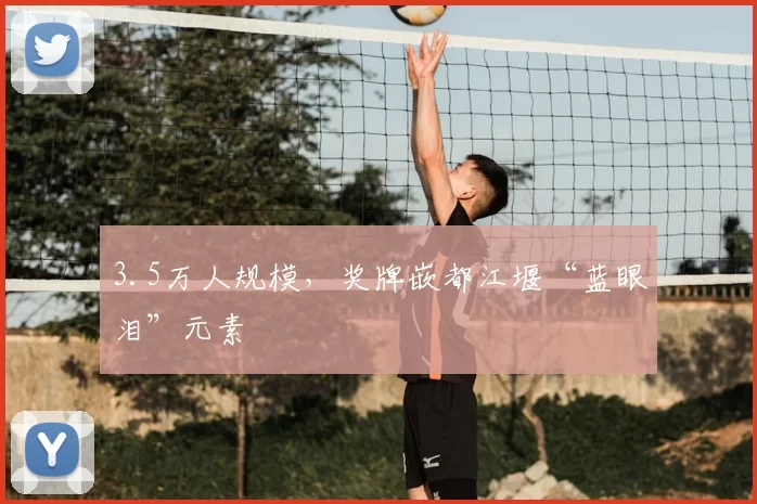 3.5万人规模，奖牌嵌都江堰“蓝眼泪”元素
