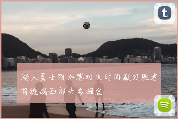 湖人勇士附加赛对决时间敲定胜者将迎战西部头名掘金