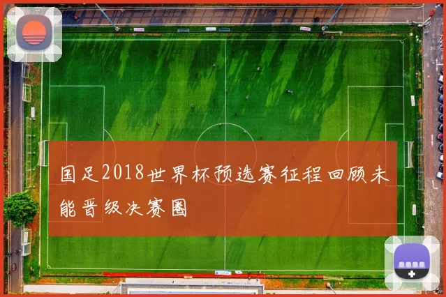 国足2018世界杯预选赛征程回顾未能晋级决赛圈