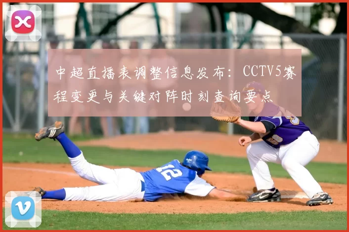 中超直播表调整信息发布：CCTV5赛程变更与关键对阵时刻查询要点