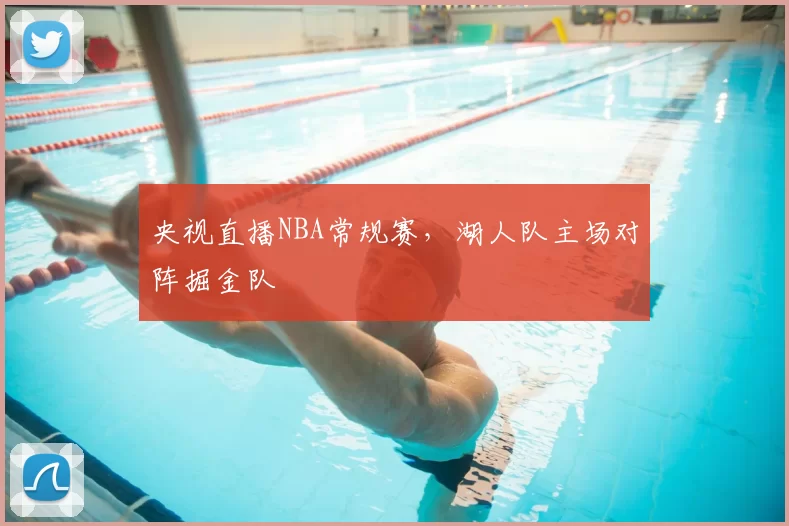 央视直播NBA常规赛，湖人队主场对阵掘金队