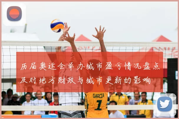 历届奥运会举办城市盈亏情况盘点及对地方财政与城市更新的影响