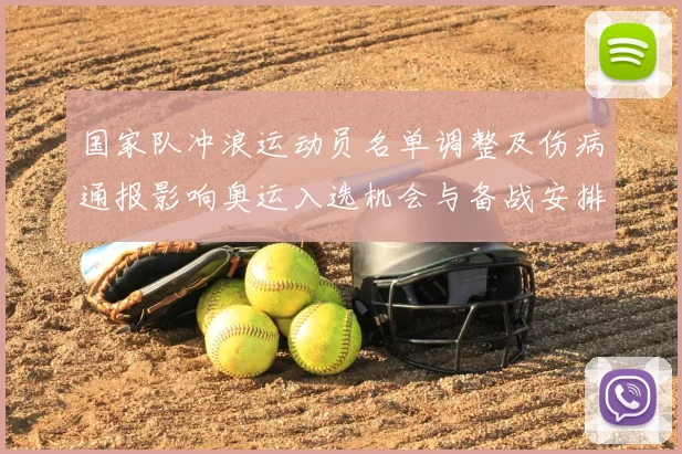 国家队冲浪运动员名单调整及伤病通报影响奥运入选机会与备战安排