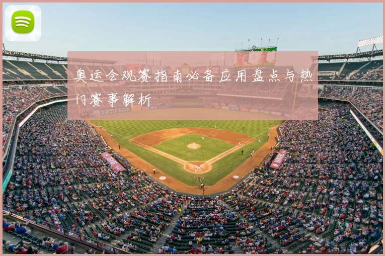 奥运会观赛指南必备应用盘点与热门赛事解析