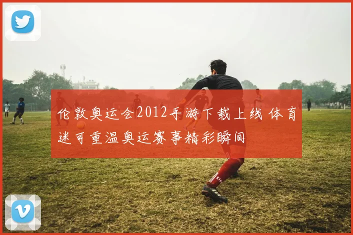 伦敦奥运会2012手游下载上线 体育迷可重温奥运赛事精彩瞬间