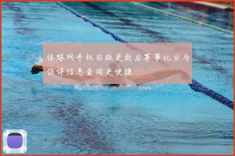 体球网手机旧版更新后赛事比分与伤停信息查询更便捷
