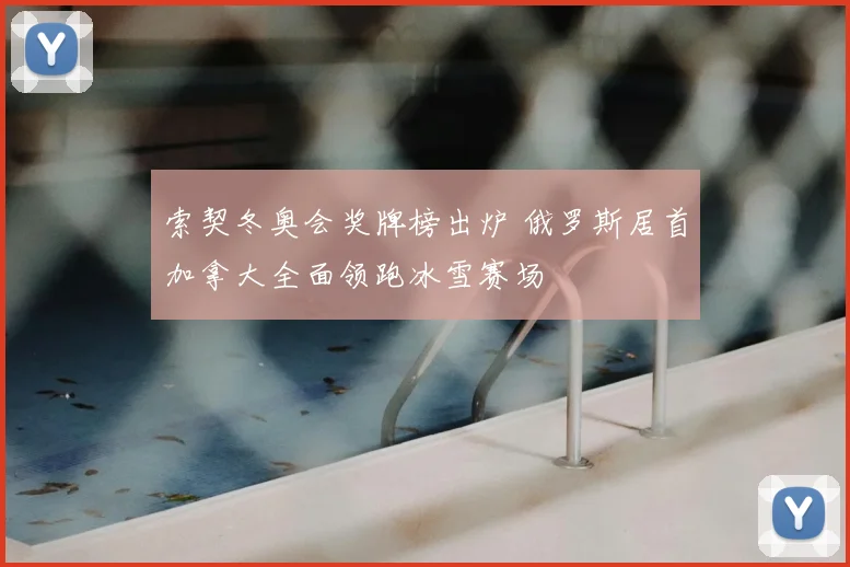 索契冬奥会奖牌榜出炉 俄罗斯居首加拿大全面领跑冰雪赛场