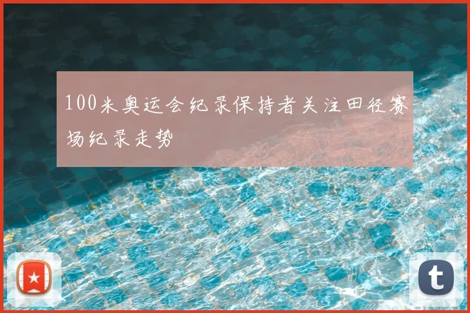 100米奥运会纪录保持者关注田径赛场纪录走势