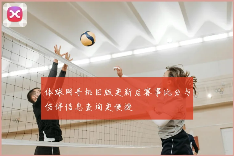体球网手机旧版更新后赛事比分与伤停信息查询更便捷