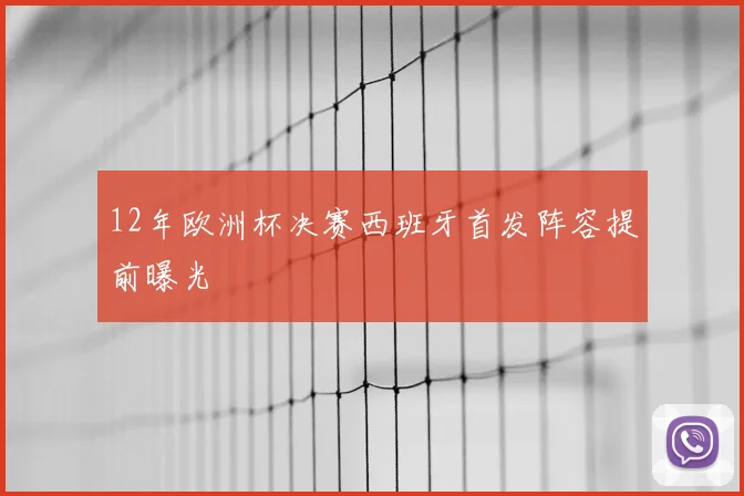 12年欧洲杯决赛西班牙首发阵容提前曝光