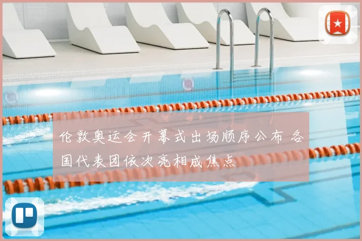 伦敦奥运会开幕式出场顺序公布 各国代表团依次亮相成焦点