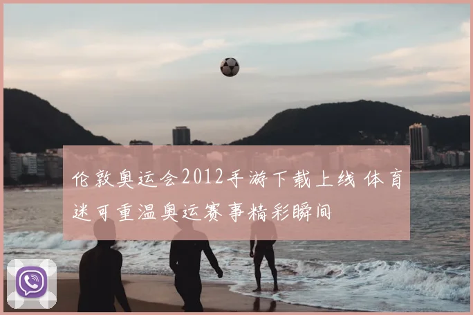 伦敦奥运会2012手游下载上线 体育迷可重温奥运赛事精彩瞬间