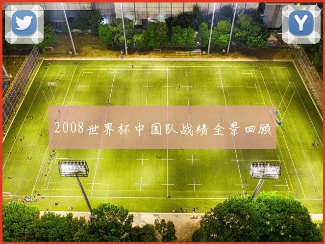 2008世界杯中国队战绩全景回顾