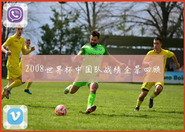 2008世界杯中国队战绩全景回顾
